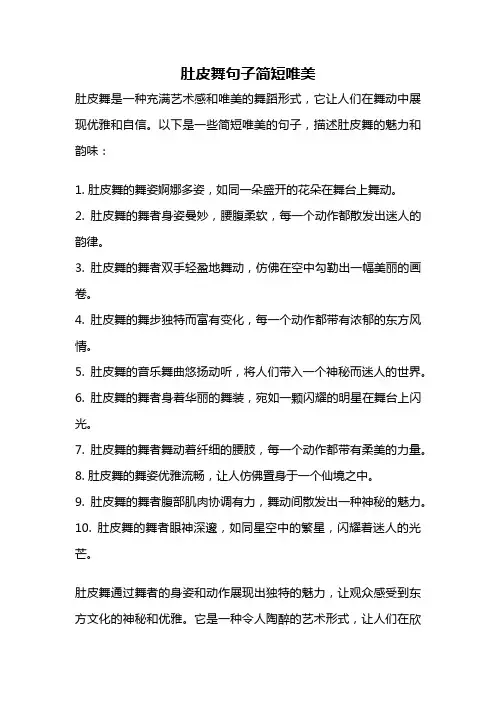 肚皮舞句子简短唯美