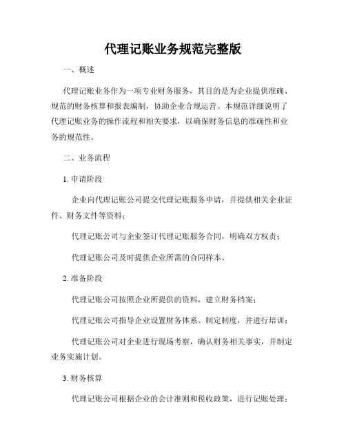 代理记账业务规范完整版