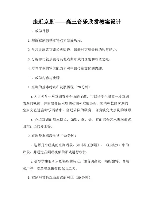 走近京剧——高三音乐欣赏教案设计