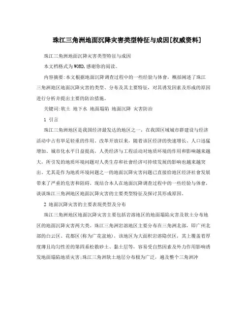 珠江三角洲地面沉降灾害类型特征与成因[权威资料]