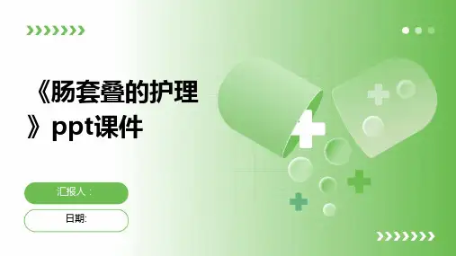 《肠套叠的护理》ppt课件