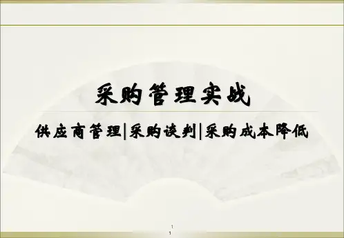 采购管理实战ppt课件
