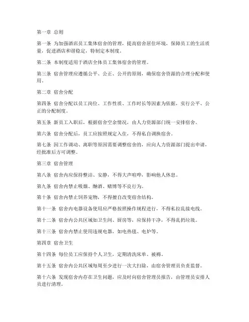 酒店员工集体宿舍管理制度