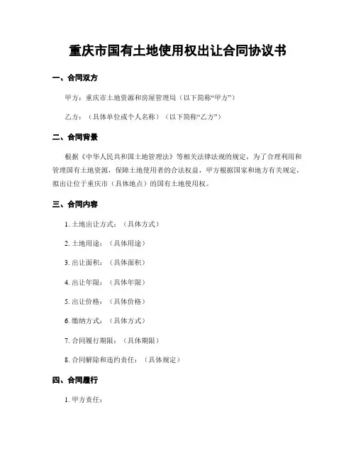 重庆市国有土地使用权出让合同协议书