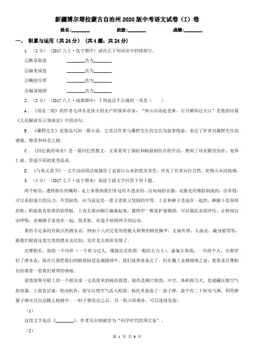 新疆博尔塔拉蒙古自治州2020版中考语文试卷(I)卷