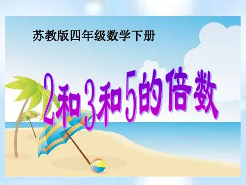 苏教版四年下235的倍数特征课件 共21页PPT资料