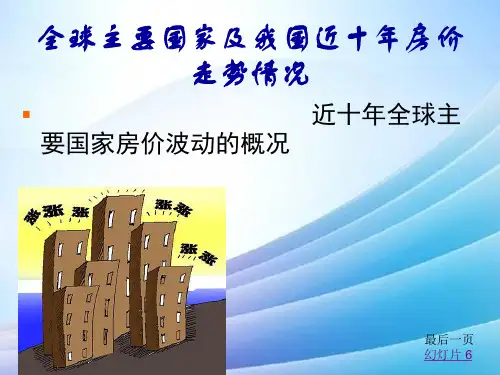 全球主要国家及我国近十年房价走势情况最新实用版