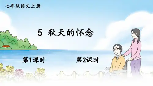 人教版七年级语文上册第5课《秋天的怀念》优质课件