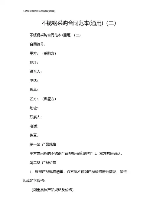 不锈钢采购合同范本(通用)(2024两篇)