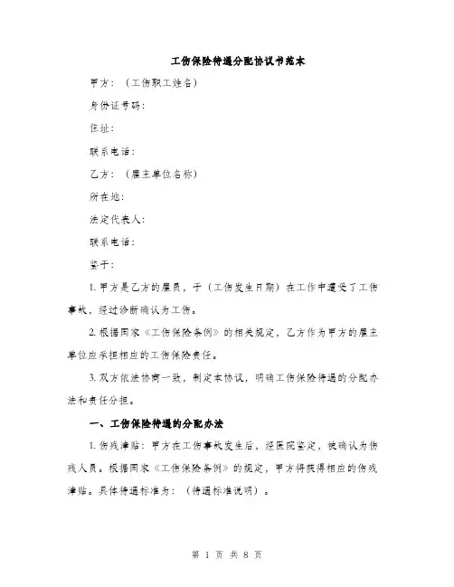 工伤保险待遇分配协议书范本（三篇）