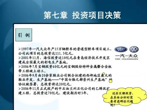 第七章投资项目决策