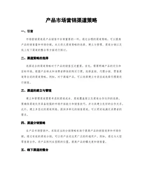 产品市场营销渠道策略