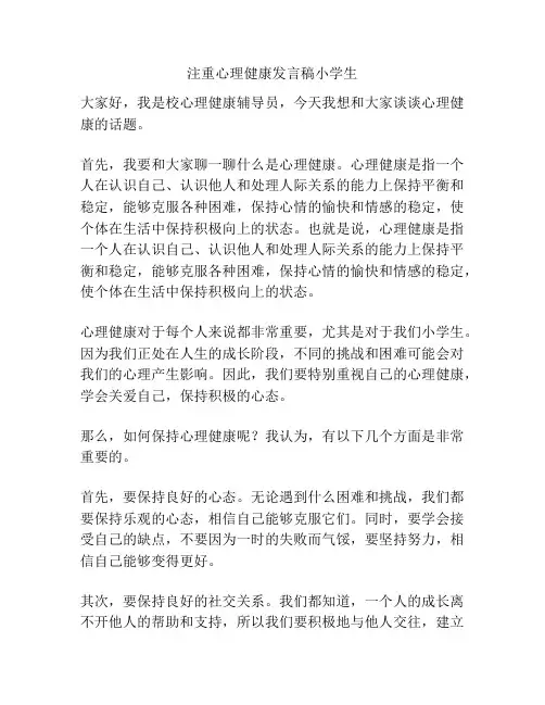 注重心理健康发言稿小学生