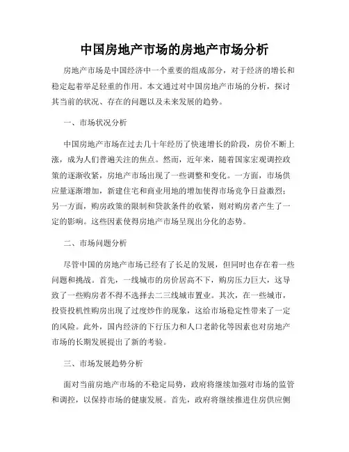 中国房地产市场的房地产市场分析