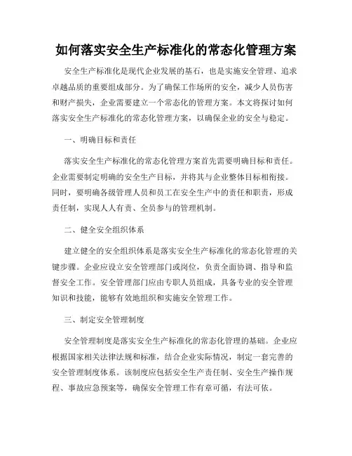 如何落实安全生产标准化的常态化管理方案