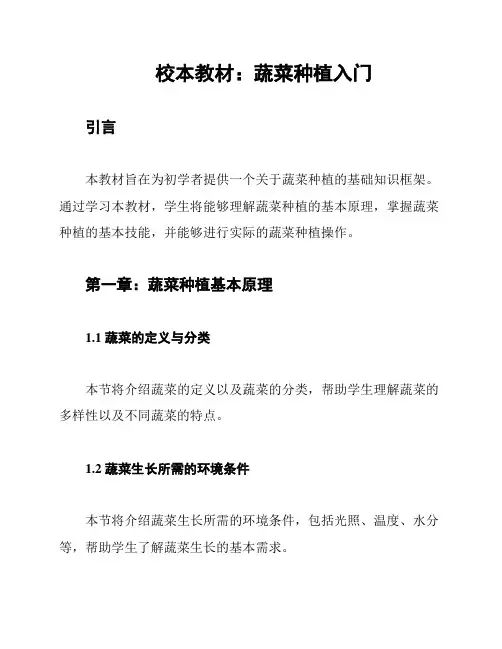校本教材：蔬菜种植入门