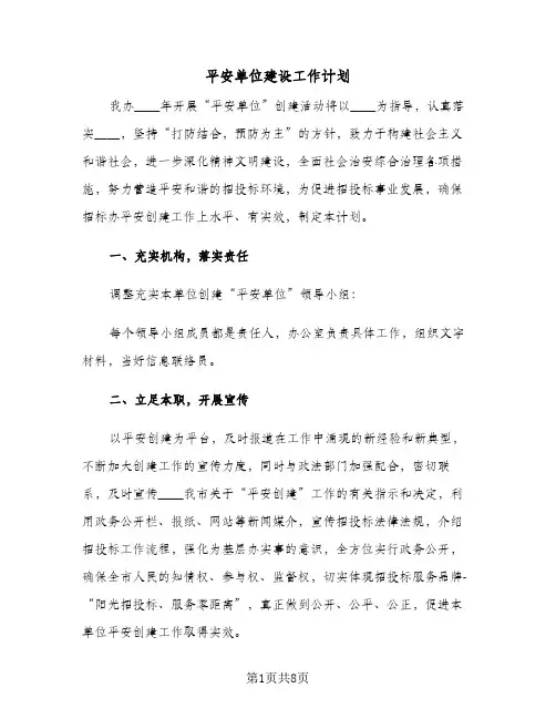 平安单位建设工作计划(三篇)