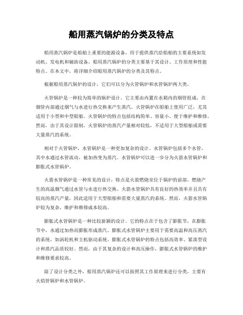 船用蒸汽锅炉的分类及特点