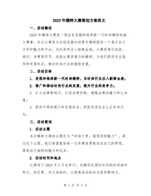 2023年模特大赛策划方案范文