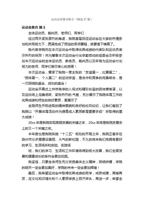 运动会闭幕词集合（精选17篇）