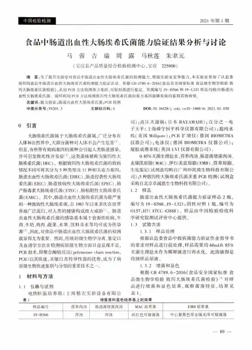食品中肠道出血性大肠埃希氏菌能力验证结果分析与讨论