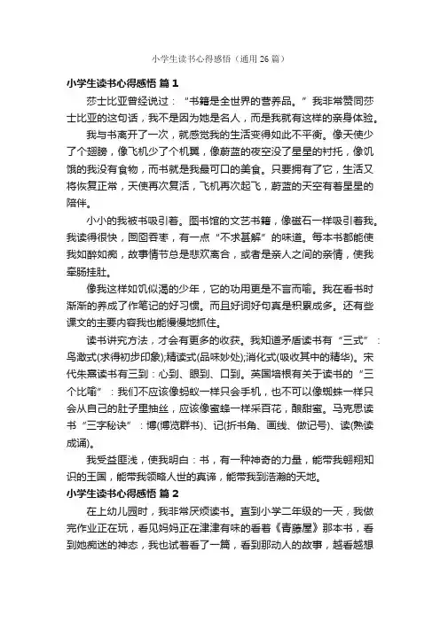 小学生读书心得感悟（通用26篇）