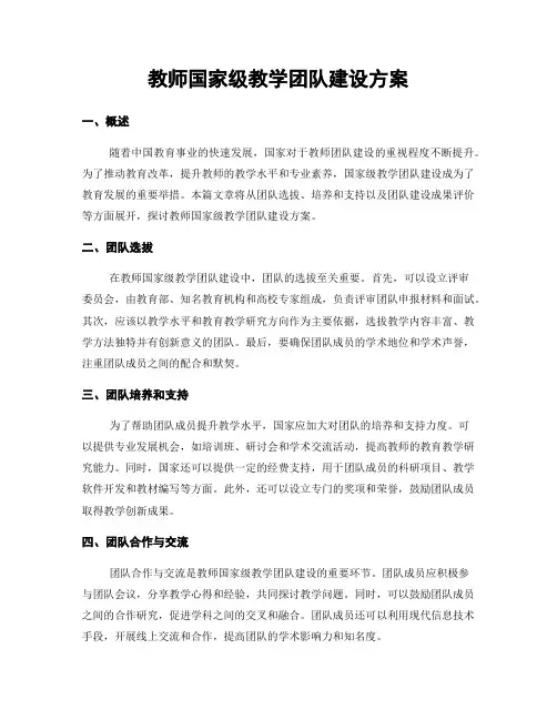 教师国家级教学团队建设方案