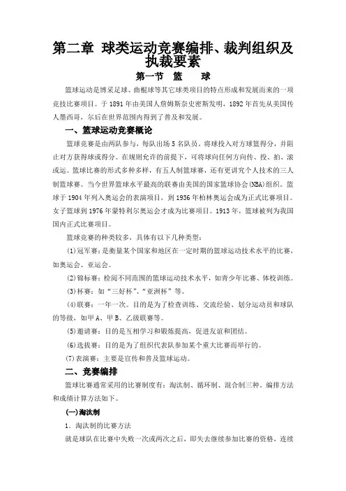 第二章 球类运动竞赛编排