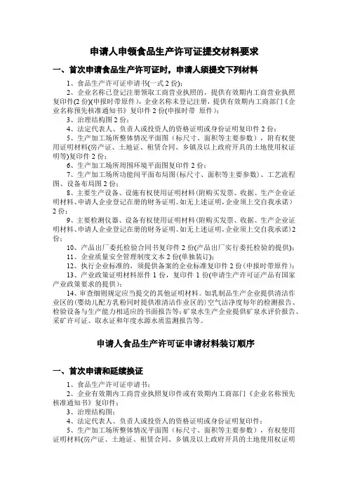 申请人申领食品生产许可证提交材料要求