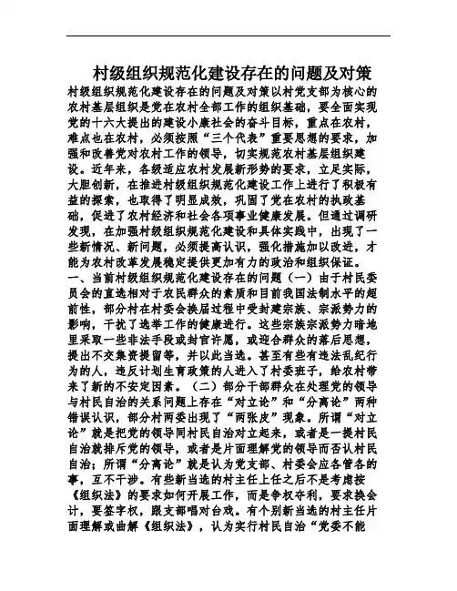 村级组织规范化建设存在的问题及对策