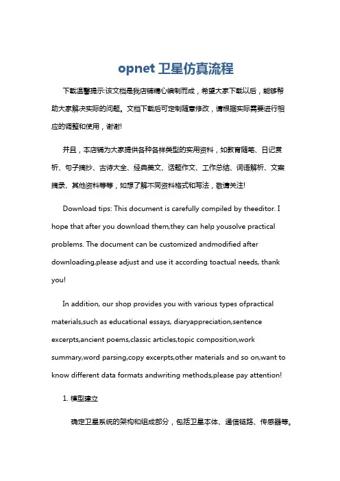 opnet卫星仿真流程