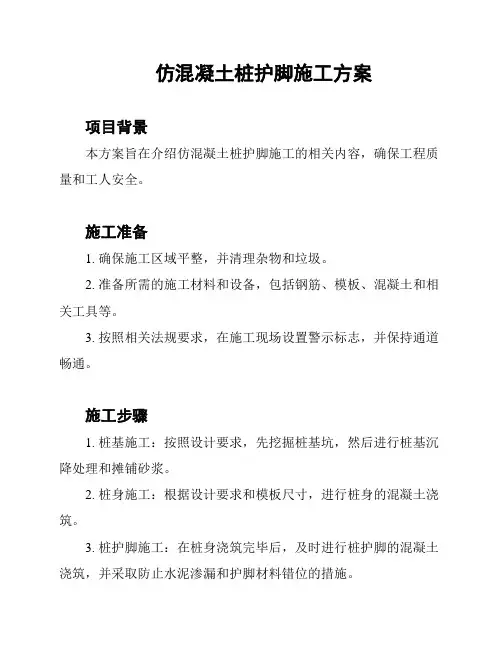 仿混凝土桩护脚施工方案