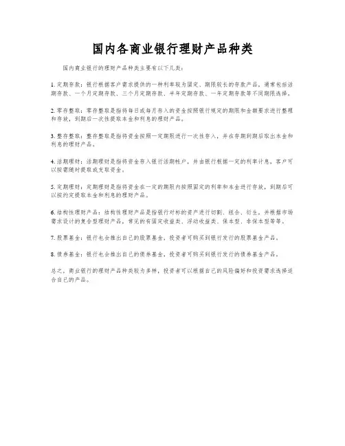 国内各商业银行理财产品种类