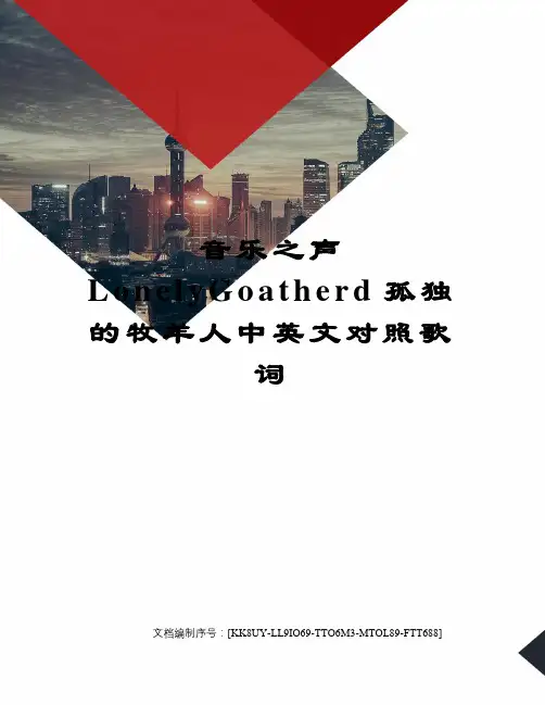 音乐之声LonelyGoatherd孤独的牧羊人中英文对照歌词