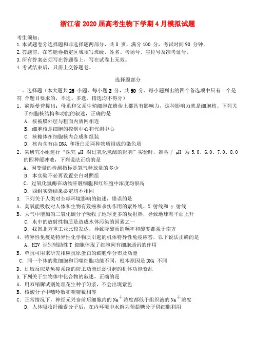 浙江省2020届高考生物下学期4月模拟试题