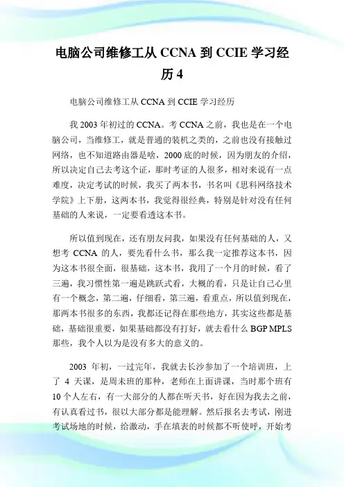 电脑公司维修工从CCNA到CCIE学习经历.doc