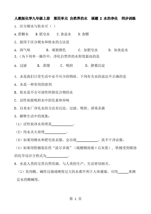 人教版化学九年级上册  第四单元 自然界的水 课题 2 水的净化  同步训练及答案