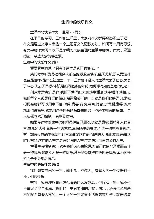 生活中的快乐作文（通用25篇）