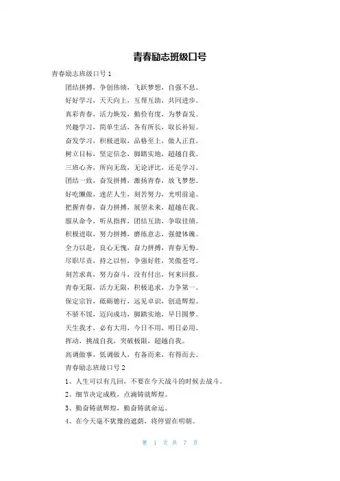 青春励志班级口号