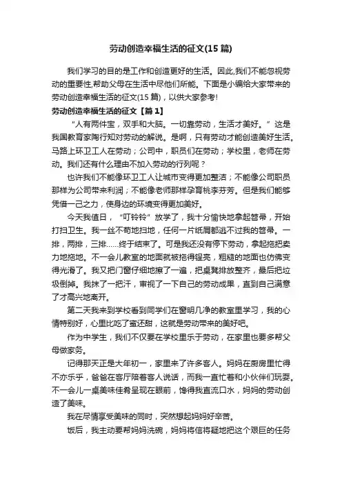 劳动创造幸福生活的征文（15篇）