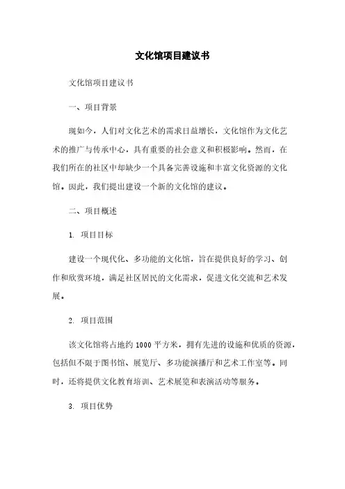 文化馆项目建议书