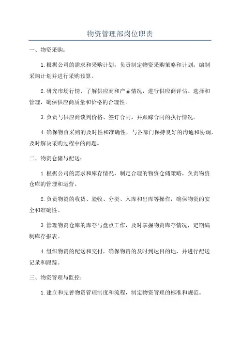 物资管理部岗位职责