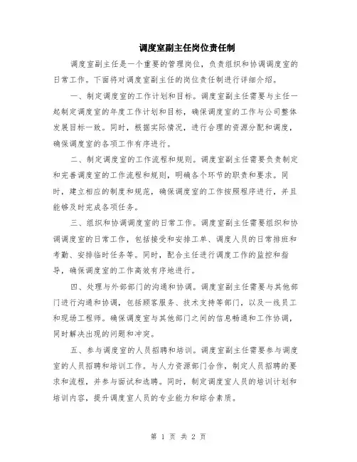 调度室副主任岗位责任制