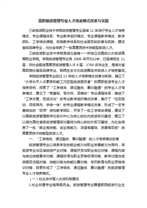 高职旅游管理专业人才培养模式改革与实践