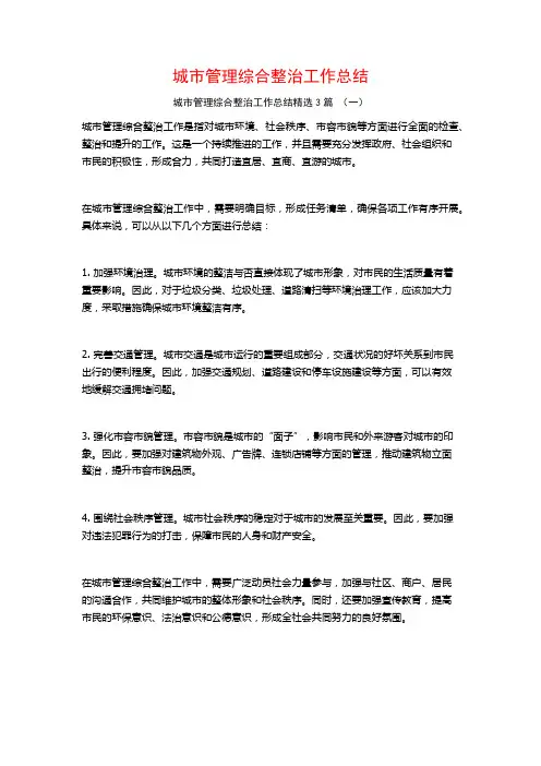 城市管理综合整治工作总结3篇