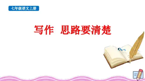 《写作：思路要清晰》PPT优秀课件
