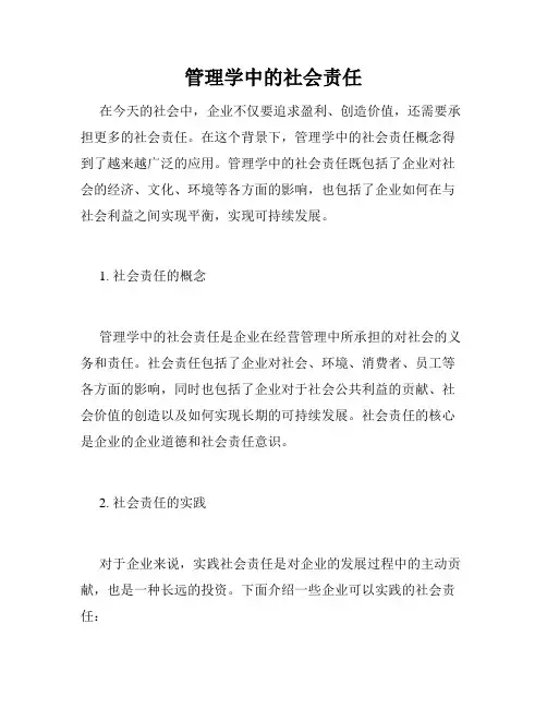 管理学中的社会责任