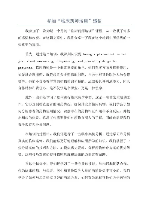 参加“临床药师培训”感悟
