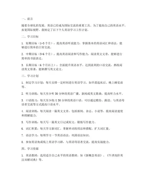 学习英语个人工作计划