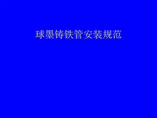 球墨铸铁管安装规范重点免费全文阅读